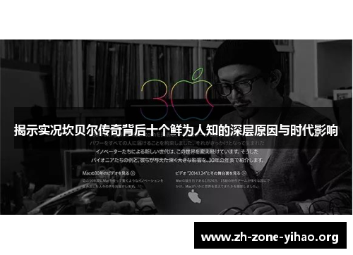 揭示实况坎贝尔传奇背后十个鲜为人知的深层原因与时代影响