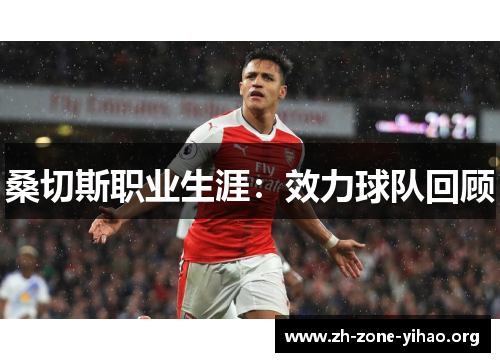 桑切斯职业生涯：效力球队回顾