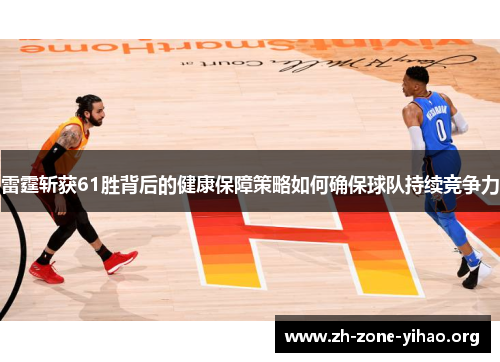 雷霆斩获61胜背后的健康保障策略如何确保球队持续竞争力